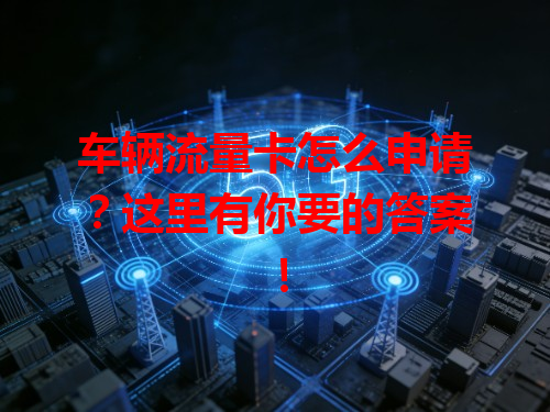 车辆流量卡怎么申请？这里有你要的答案！