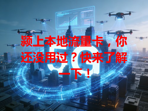 颍上本地流量卡，你还没用过？快来了解一下！
