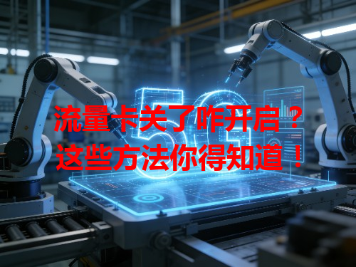 流量卡关了咋开启？这些方法你得知道！