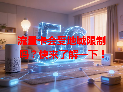 流量卡会受地域限制吗？快来了解一下！