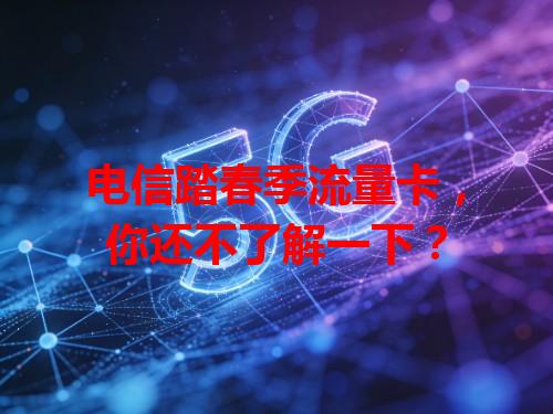 电信踏春季流量卡，你还不了解一下？