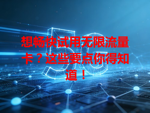 想畅快试用无限流量卡？这些要点你得知道！