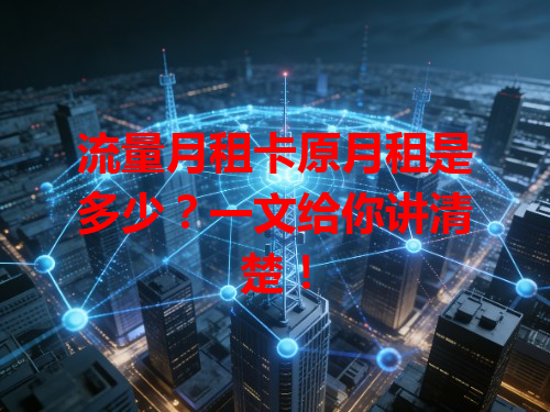 流量月租卡原月租是多少？一文给你讲清楚！