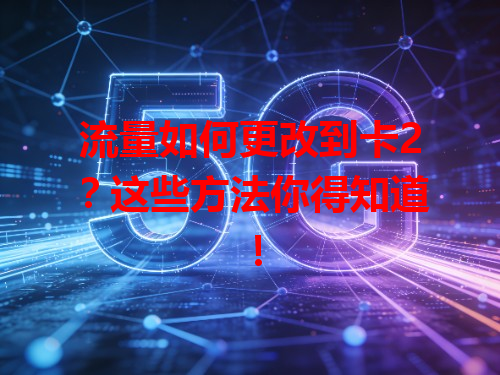 流量如何更改到卡2？这些方法你得知道！