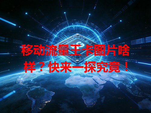 移动流量王卡图片啥样？快来一探究竟！