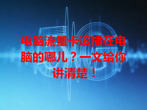 电脑流量卡该插在电脑的哪儿？一文给你讲清楚！