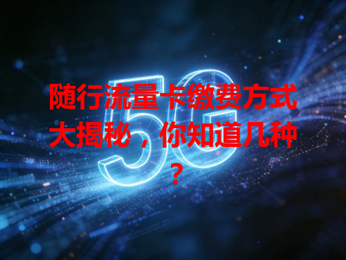 随行流量卡缴费方式大揭秘，你知道几种？
