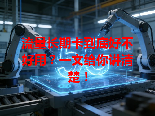 流量长期卡到底好不好用？一文给你讲清楚！