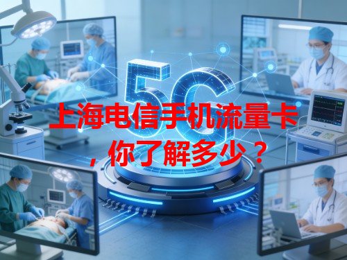 上海电信手机流量卡，你了解多少？