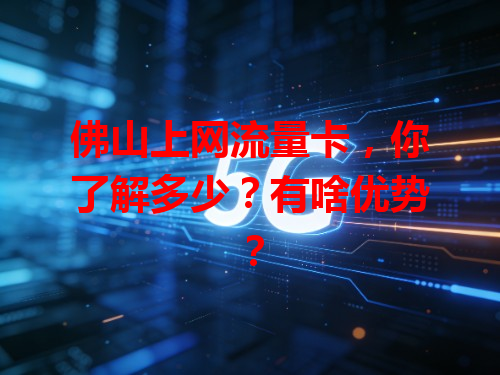 佛山上网流量卡，你了解多少？有啥优势？