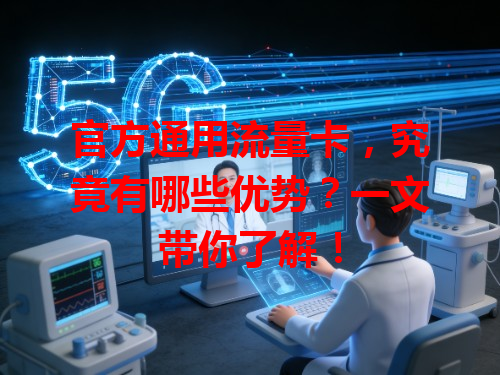 官方通用流量卡，究竟有哪些优势？一文带你了解！