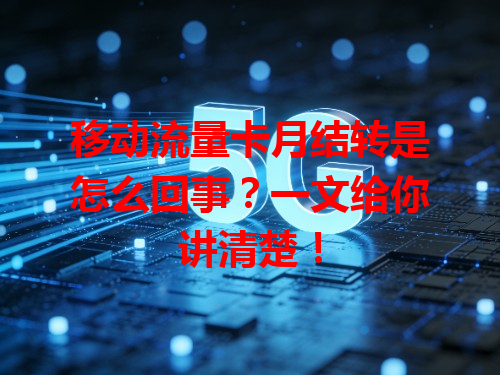 移动流量卡月结转是怎么回事？一文给你讲清楚！