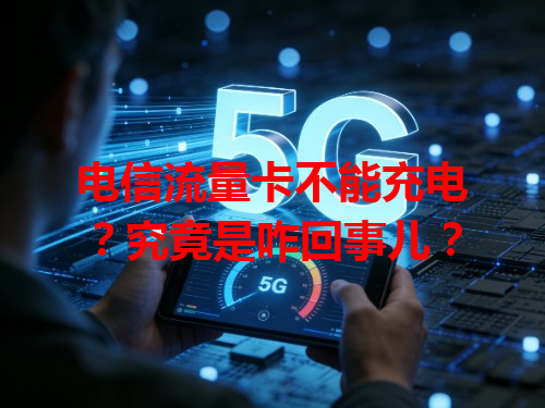 电信流量卡不能充电？究竟是咋回事儿？
