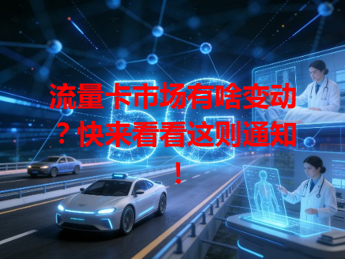 流量卡市场有啥变动？快来看看这则通知！