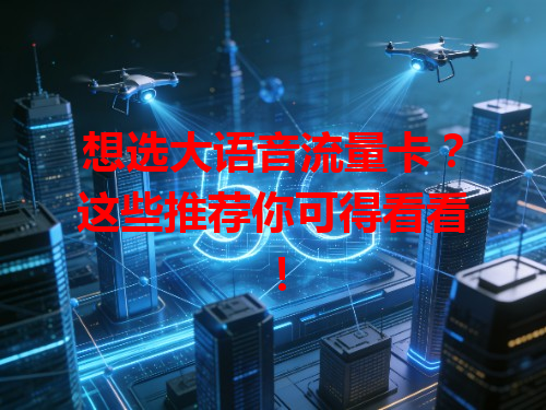 想选大语音流量卡？这些推荐你可得看看！