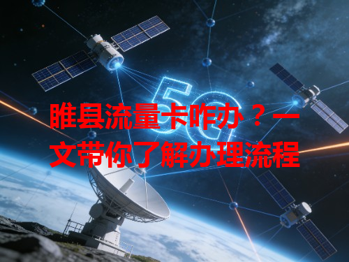 睢县流量卡咋办？一文带你了解办理流程