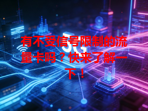 有不受信号限制的流量卡吗？快来了解一下！