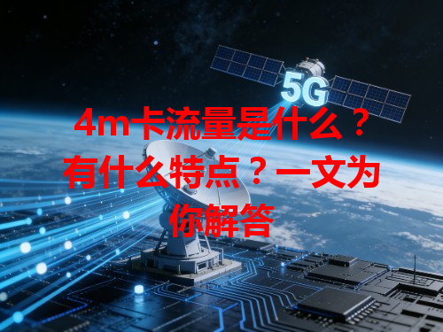 4m卡流量是什么？有什么特点？一文为你解答