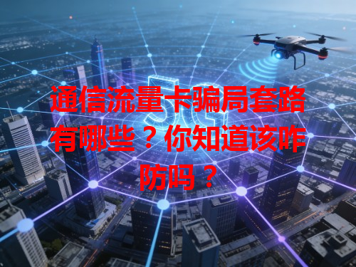 通信流量卡骗局套路有哪些？你知道该咋防吗？