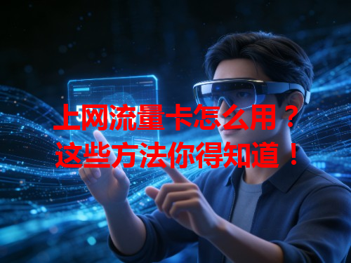 上网流量卡怎么用？这些方法你得知道！