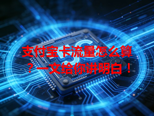 支付宝卡流量怎么算？一文给你讲明白！