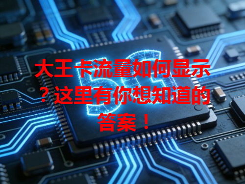 大王卡流量如何显示？这里有你想知道的答案！