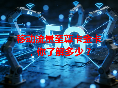 移动流量至尊卡金卡，你了解多少？