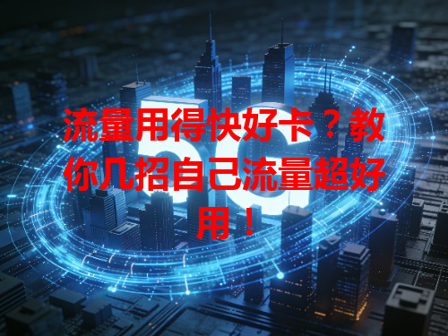 流量用得快好卡？教你几招自己流量超好用！