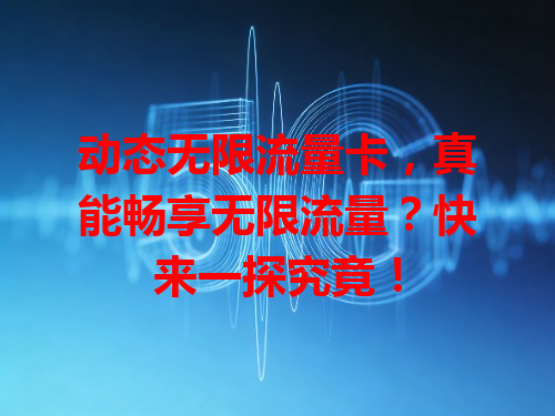 动态无限流量卡，真能畅享无限流量？快来一探究竟！