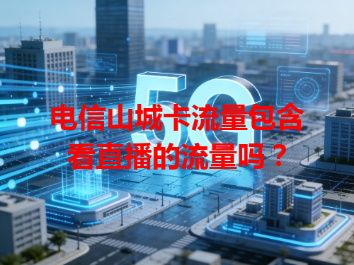 电信山城卡流量包含看直播的流量吗？