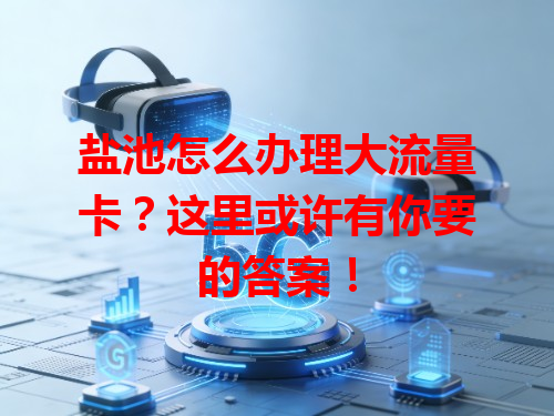 盐池怎么办理大流量卡？这里或许有你要的答案！
