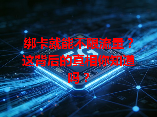 绑卡就能不限流量？这背后的真相你知道吗？