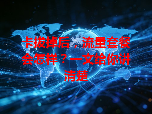 卡拔掉后，流量套餐会怎样？一文给你讲清楚