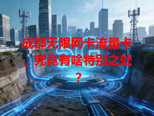 成都无限网卡流量卡，究竟有啥特别之处？