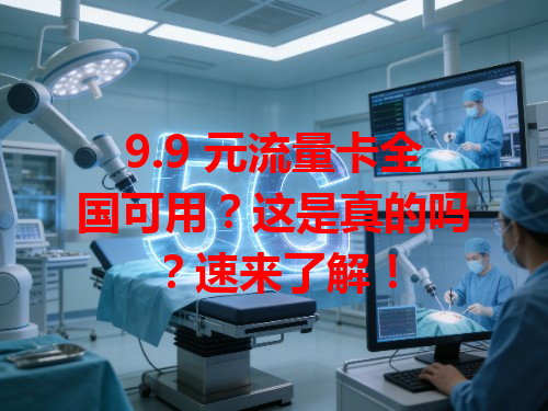 9.9 元流量卡全国可用？这是真的吗？速来了解！
