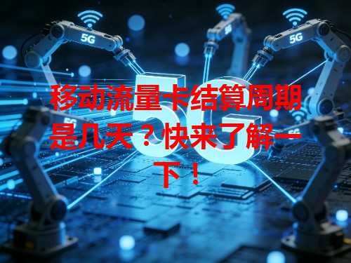 移动流量卡结算周期是几天？快来了解一下！