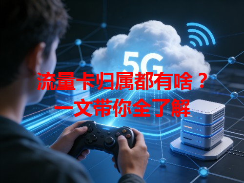 流量卡归属都有啥？一文带你全了解