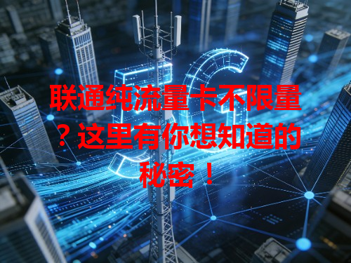 联通纯流量卡不限量？这里有你想知道的秘密！