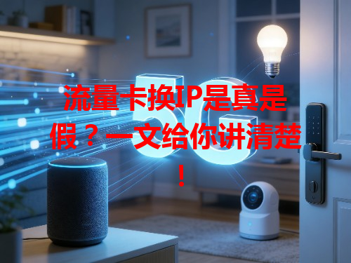 流量卡换IP是真是假？一文给你讲清楚！