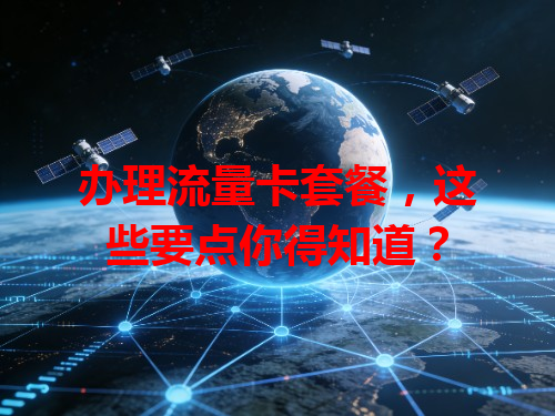 办理流量卡套餐，这些要点你得知道？