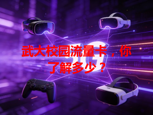 武大校园流量卡，你了解多少？