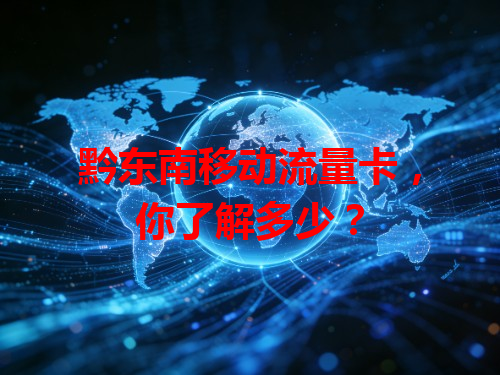 黔东南移动流量卡，你了解多少？
