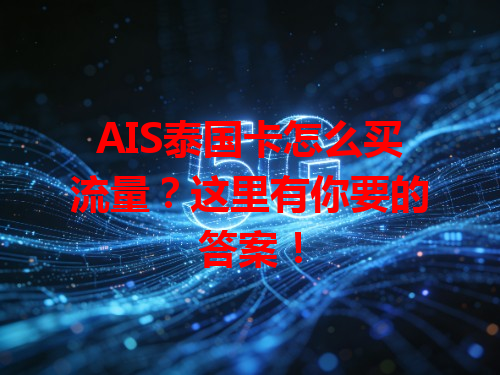 AIS泰国卡怎么买流量？这里有你要的答案！