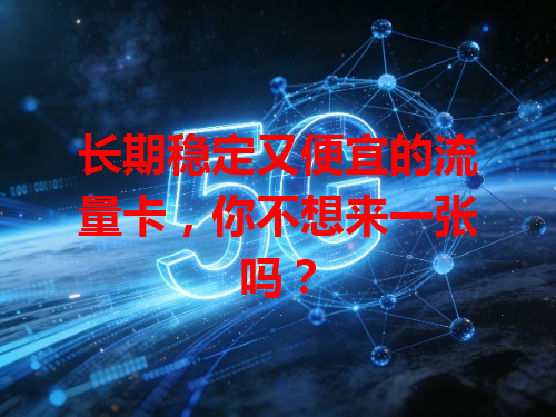 长期稳定又便宜的流量卡，你不想来一张吗？