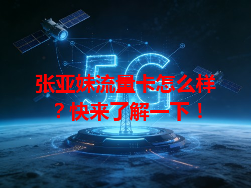 张亚妹流量卡怎么样？快来了解一下！