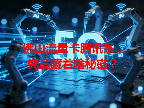 佛山流量卡腾讯系，究竟藏着啥秘密？