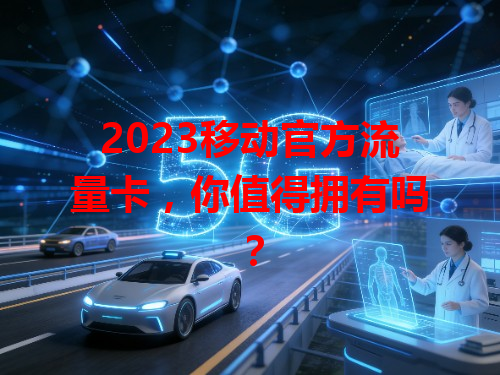 2023移动官方流量卡，你值得拥有吗？