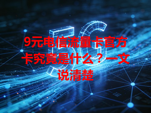 9元电信流量卡官方卡究竟是什么？一文说清楚