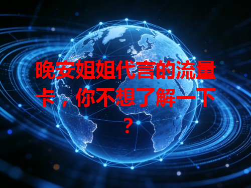 晚安姐姐代言的流量卡，你不想了解一下？
