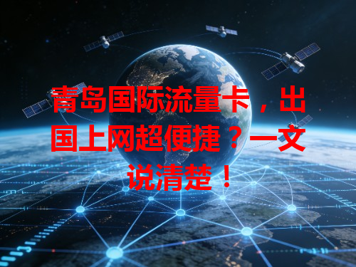 青岛国际流量卡，出国上网超便捷？一文说清楚！